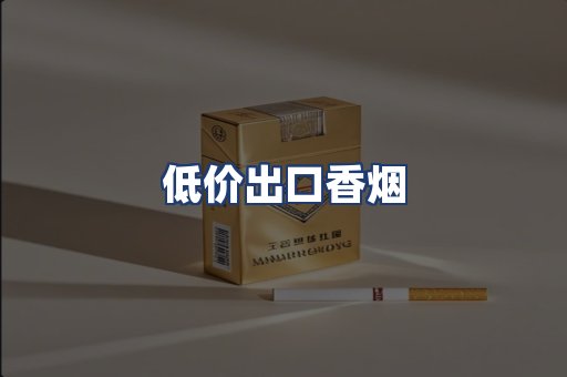 低价出口香烟