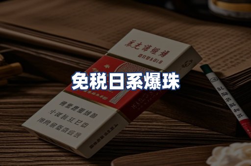 免税日系爆珠