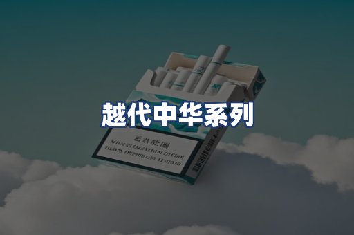越代中华系列
